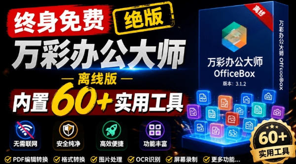 官网于已正式停服下架！现在离线版成了终身免费版，内置60+实用工具，万彩办公大师离线版OfficeBox-知享资源网