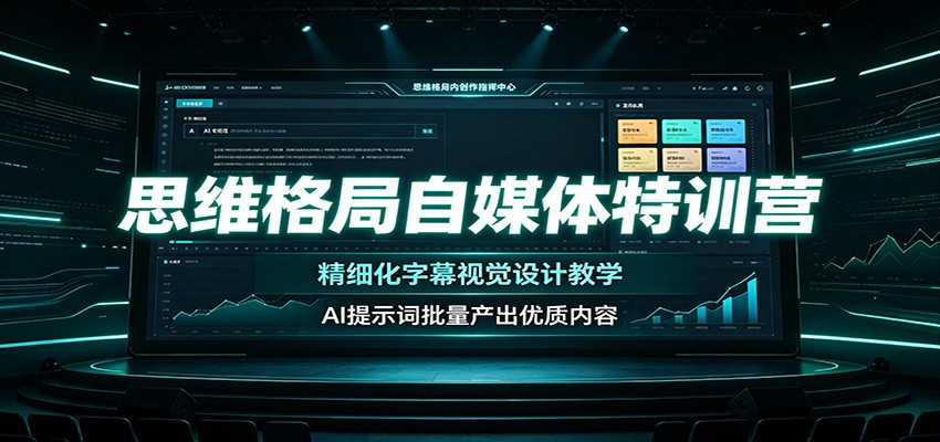 思维格局自媒体特训营：精细化字幕视觉设计教学，AI提示词批量产出优质内容-知享资源网