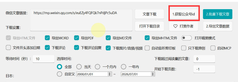 图片[3]-2026年最新版微信公众号文章下载神器，支持一键批量导出含图片视频评论，还能保存合集！-知享资源网