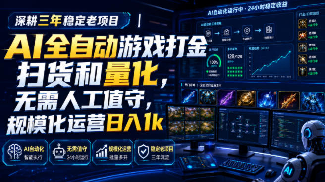 AI全自动游戏打金扫货和量化,规模化运营日入1k,深耕三年稳定老项目!-知享资源网