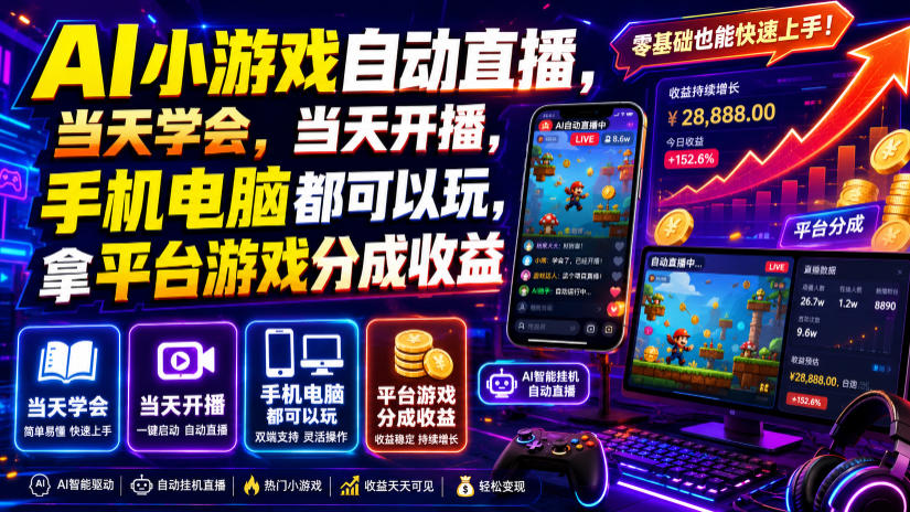 AI小游戏自动直播，当天学会，当天开播，手机电脑都可以玩，拿平台游戏分成收益-知享资源网