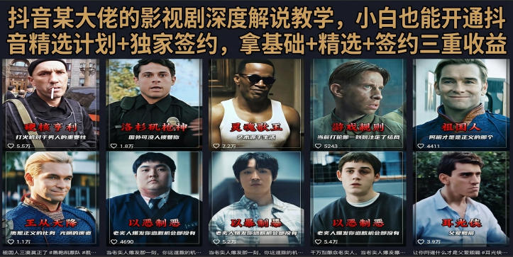 抖音58W粉丝博主荧幕春秋影视解说教程，零基础搞定影视解说完整成片-知享资源网