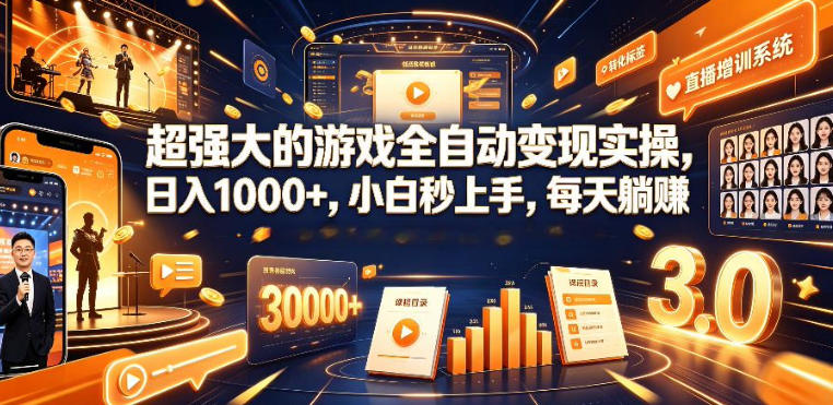 低成本网游挂G项目，单号保底日入100左右，可矩阵放大，合法合规【揭秘】-知享资源网