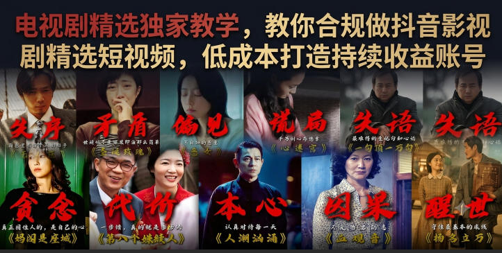 电视剧精选独家教学，教你合规做抖音影视剧精选短视频，低成本打造持续收益账号-知享资源网
