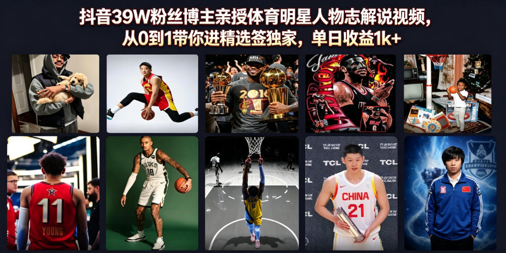 抖音39W粉丝博主亲授体育明星人物志解说视频，从0到1带你进精选签独家，单日收益1k+-知享资源网