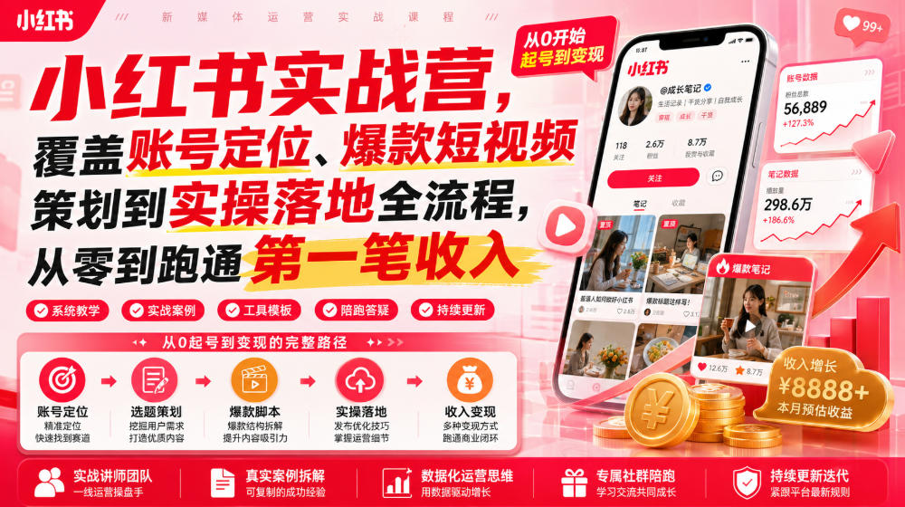 小红书实战营，覆盖账号定位、爆款短视频策划到实操落地全流程，从零到跑通第一笔收入-知享资源网