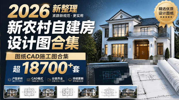 付费购买素材！2026新整理新农村自建房设计图，图纸CAD施工图合集，超18700+套，自建房屋图纸-知享资源网