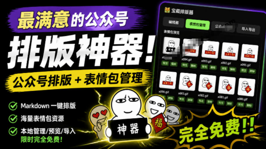 Github开源免费，目前最满意的公众号排版工具！支持实时预览，排版超美观且带表情包管理功能-知享资源网