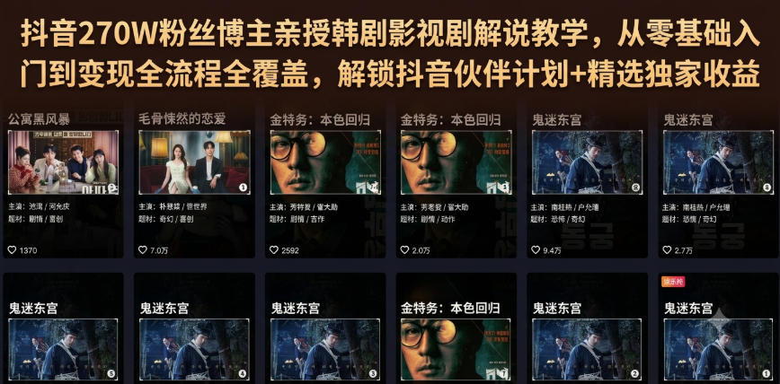 抖音270W粉丝博主亲授韩剧影视剧解说教学，从零基础入门到变现全流程全覆盖，解锁抖音伙伴计划+精选独家收益！-知享资源网