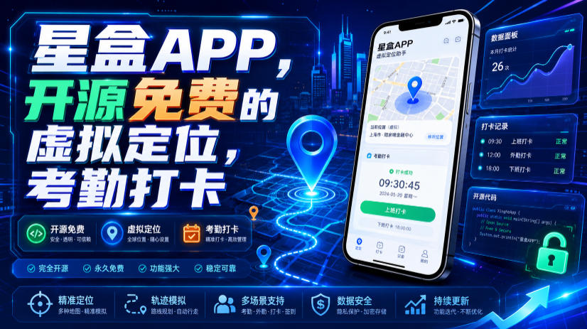 星盒APP，开源免费的虚拟定位，考勤打卡-知享资源网