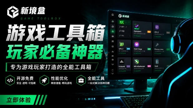 Windows游戏优化工具箱，一键解决卡顿掉帧，还支持系统深度优化，开源免费，太香了新境盒NexBox-知享资源网