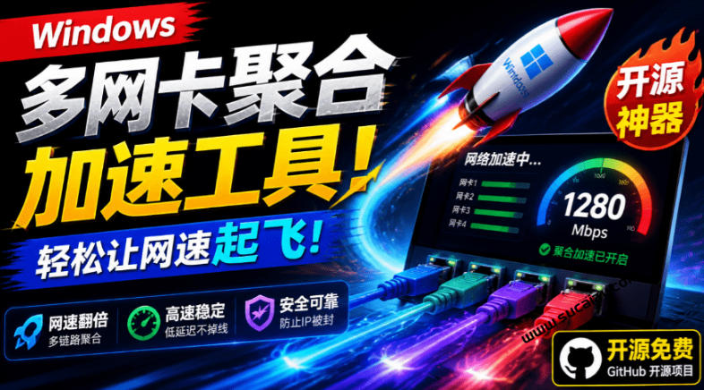 Github开源黑科技！多网卡网速聚合加速工具，一键让你的电脑网速起飞，这感觉也太爽了HypoMux-知享资源网