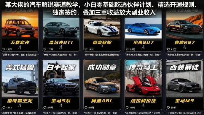 某大佬的汽车解说赛道教学，小白零基础吃透伙伴计划、精选开通规则、独家签约，叠加三重收益放大副业收入-知享资源网