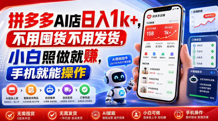 拼多多AI店日入1k+，不用囤货不用发货，小白照做就賺，手机就能操作【揭秘】-知享资源网