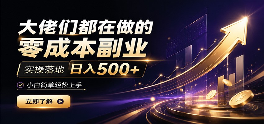大佬们都在做的零成本副业,实操落地日入500+,小白一秒上手-知享资源网