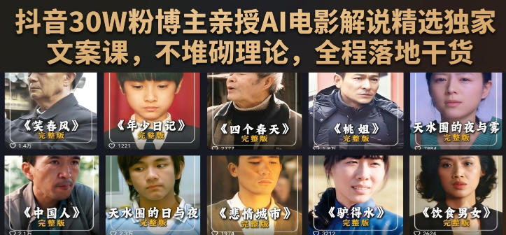 抖音30W粉博主亲授AI电影解说精选独家文案课，不堆砌理论，全程落地干货-知享资源网