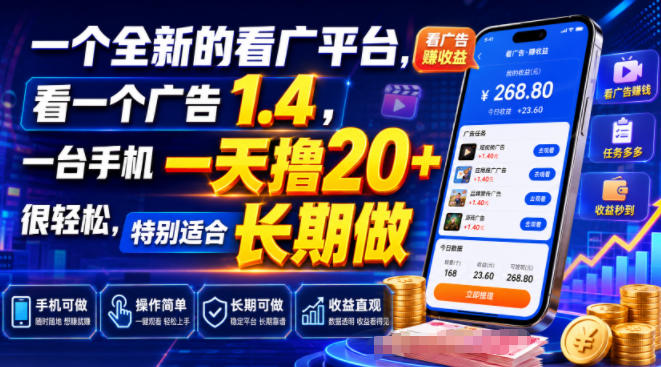一个全新的看广平台，看一个广告1.4，一台手机一天撸20+很轻松，特别适合长期做【揭秘】-知享资源网