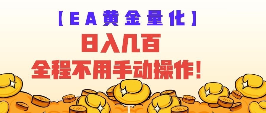 EA黄金量化量子纠缠策略，日入几百，全自动赚美金，全程不用手动操作！-知享资源网