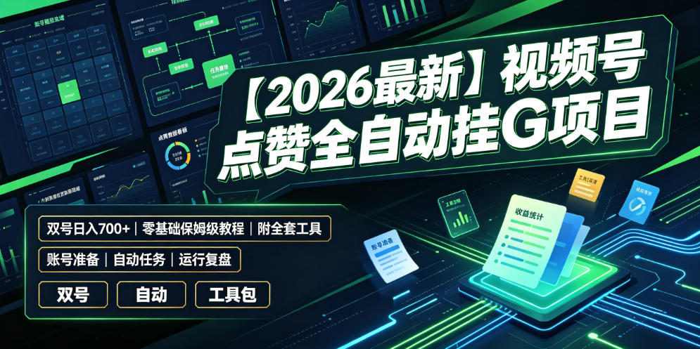 【2026最新】视频号点赞全自动挂G项目，双号日入700+，零基础保姆级教程（附全套工具）【揭秘】-知享资源网