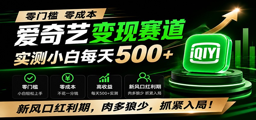 零门槛爱奇艺变现冷门赛道，实测小白每天500+，新风口红利期，肉多狼少，抓紧入局！-知享资源网