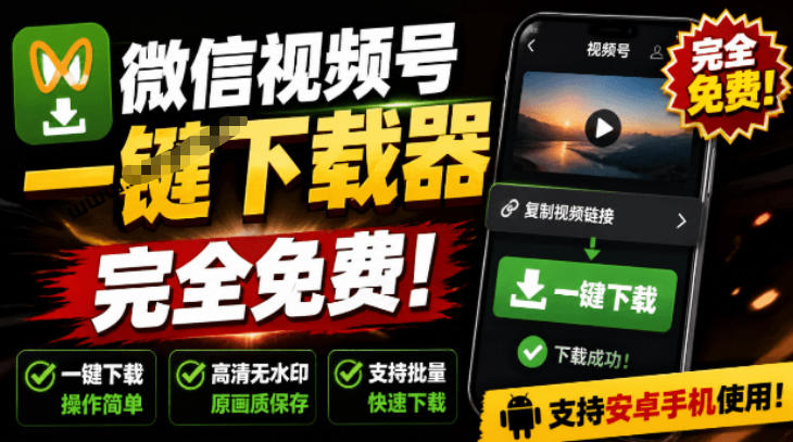 手机端也可下载微信视频号了？完全免费使用，一键解析视频号原视频和封面视频号下载助手v1.1-知享资源网