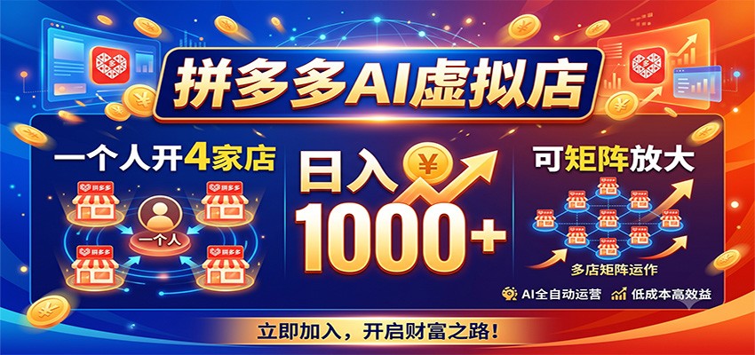 拼多多AI虚拟店，一个人开4家店，日入1000+，可矩阵放大-知享资源网