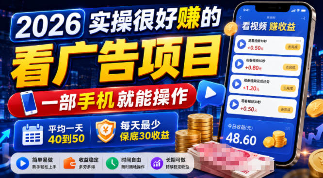 2026实操很好賺的看广告项目，一部手机就能操作，平均一天40到50，每天最少保底30收益【揭秘】-知享资源网