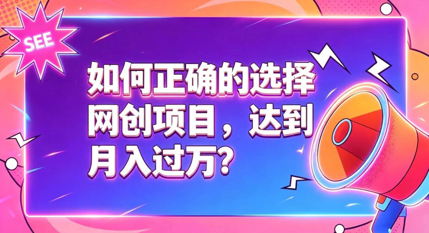 如何正确选择网创项目，避免被割韭菜，达到月入过1W及格线-知享资源网