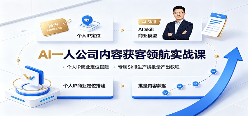 AI一人公司内容获客领航实战课：个人IP商业定位搭建，专属Skill生产线批量产出教程-知享资源网