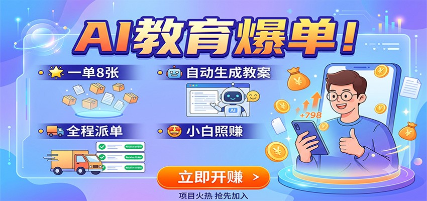 AI教育爆单！一单8张，自动生成教案，全程派单，小白照赚-知享资源网