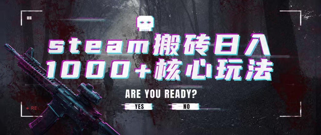 steam搬砖项目，一周只需1-2小时，轻松月入过万，上不封顶【揭秘】-知享资源网
