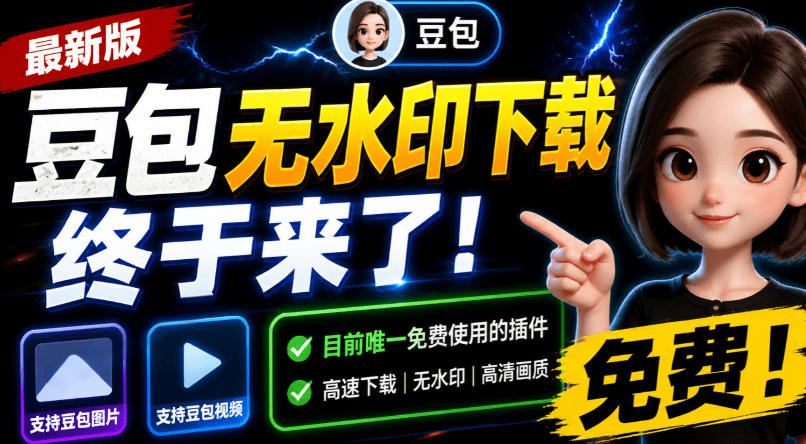 豆包无水印下载终于来了！支持豆包图片/视频，目前唯一免费使用的插件，浏览器拓展-知享资源网