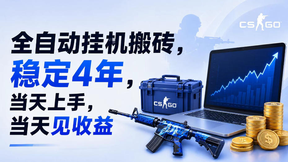 全自动挂G搬砖，稳定4年，当天上手，当天见收益，支持手机与电脑操作【揭秘】-知享资源网