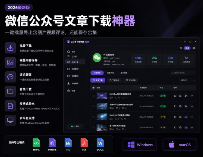 2026年最新版微信公众号文章下载神器，支持一键批量导出含图片视频评论，还能保存合集！-知享资源网