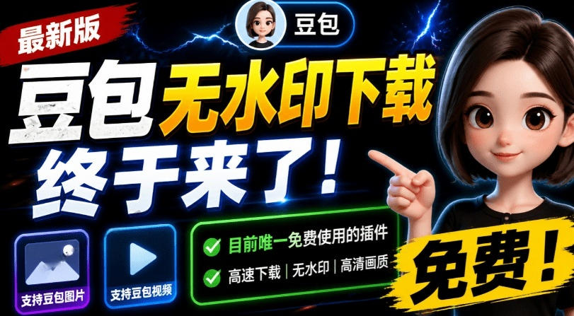 最新豆包无水印下载终于来了！支持豆包图片+视频，15秒视频配置本地账户管理及批量下载，浏览器插件-知享资源网