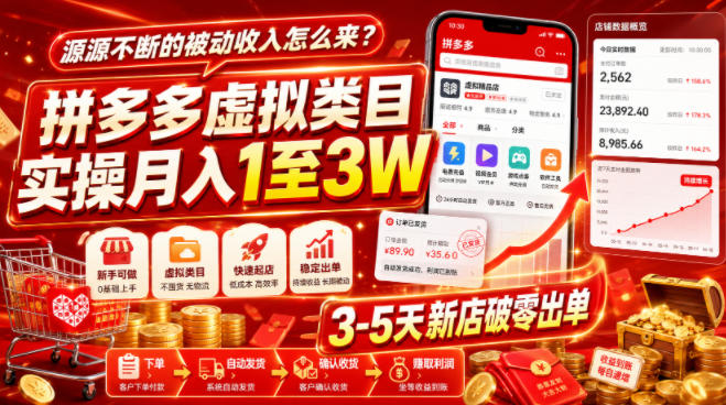 源源不断的被动收入怎么来？拼多多虚拟类目实操月入1至3W，3-5天新店破零出单-知享资源网