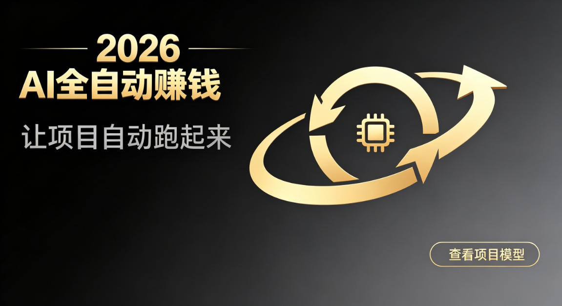 都2026年了，还不会用AI全自动替你賺钱吗？各种项目现在都能做到全自动运行【揭秘】-知享资源网