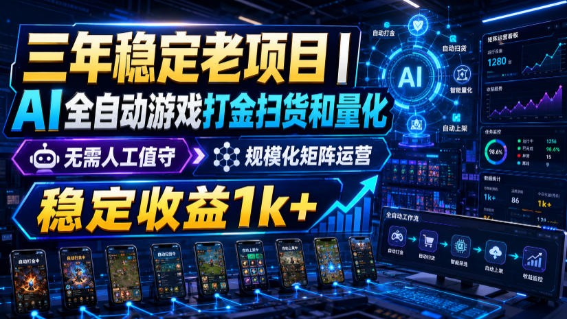 稳定三年的海外游戏全自动搬砖玩法，日入千元，无脑操作！-知享资源网