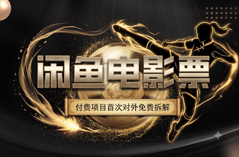 一部功夫女足，再次颠覆了我对闲鱼电影票的认知，旺季一月打底1W+-知享资源网