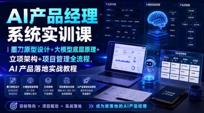 AI产品经理系统实训课｜墨刀原型设计+大模型底层原理+立项架构+项目管理全流程，AI产品落地实战教程-知享资源网