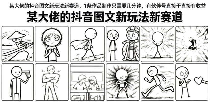 某大佬的抖音图文新玩法新赛道，1条作品制作只需要几分钟，有伙伴号直接干直接有收益-知享资源网