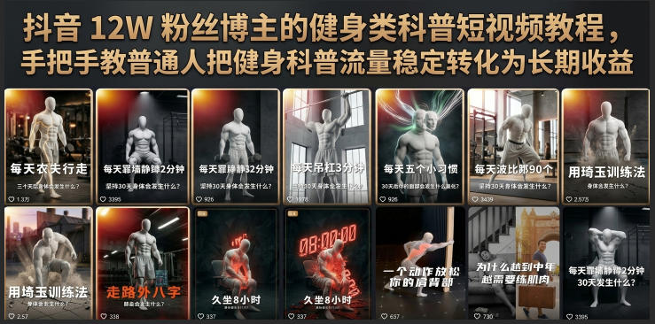 抖音12W粉丝博主的健身类科普短视频教程，手把手教普通人把健身科普流量稳定转化为长期收益-知享资源网