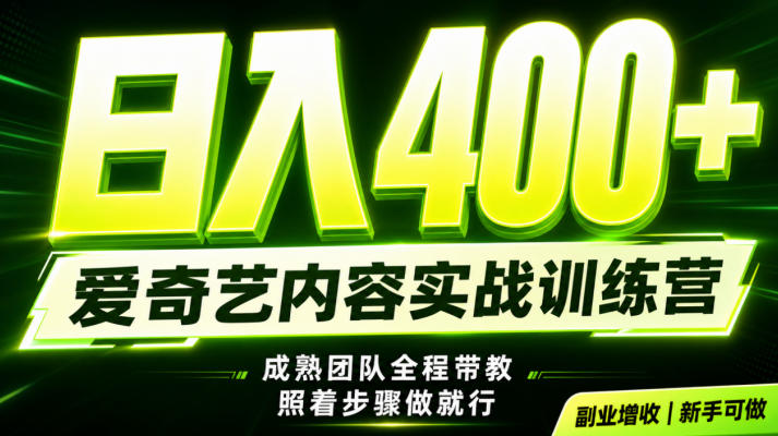 副业必做｜爱奇艺掘金！稳定日入500+，最新风口玩法揭秘！下半年翻身机会，抓紧把握！【揭秘】-知享资源网