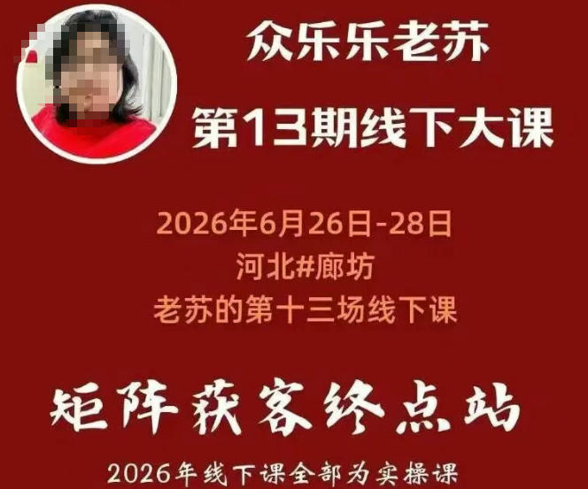 矩阵获客·众乐乐老苏·6月26-28号线下课，14小时录音+字幕+课件资料，完整保姆级矩阵实操手法与案例拆解，全程干货-知享资源网