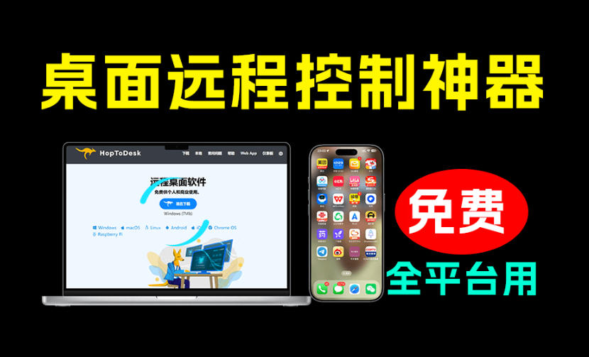 开源桌面远程工具，远超收费版本！免费供个人和商业无限使用，全平台支持，桌面远程控制HopToDesk-知享资源网