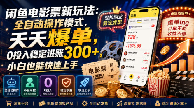 闲鱼电影票新玩法：全自动操作模式，天天爆单，0投入稳定进账300+，小白也能快速上手【揭秘】-知享资源网