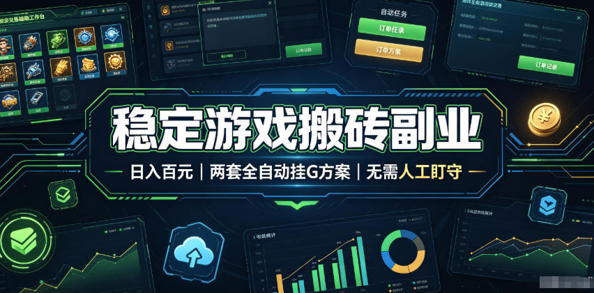 全程自动搬砖，项目长期稳定，宝妈上班族既能兼职增收！-知享资源网