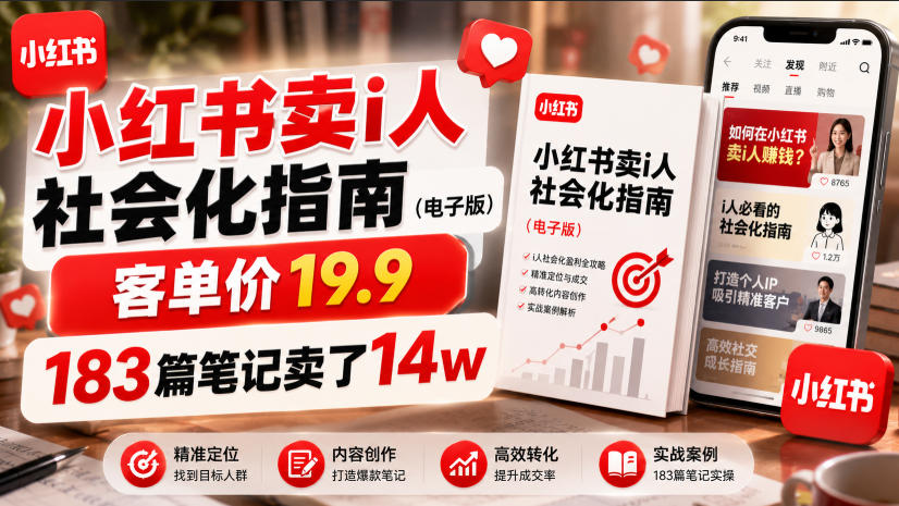 小红书卖I人社会化指南（电子版），客单价19.9，183篇笔记卖了14w！-知享资源网