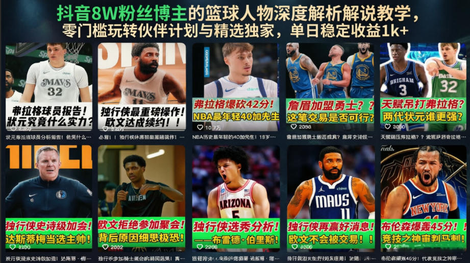 抖音8W粉丝博主的篮球人物深度解析解说教学，零门槛玩转伙伴计划与精选独家，单日稳定收益1k+-知享资源网