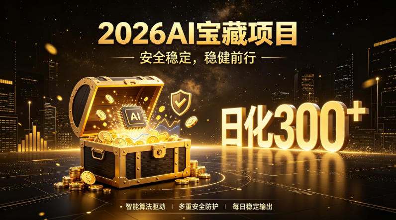 2026AI安全掘金项目，日化稳定300+，无需人为干预操作，当天见收益，操作简单【揭秘】-知享资源网